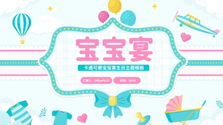 绿粉色卡通宝宝宴生日宴主题ppt