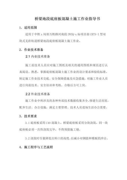 底座板混凝土施工作业指导书.docx