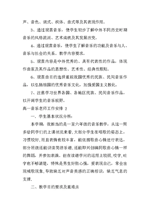 高一音乐教师工作计划