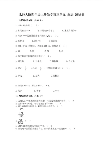 北师大版四年级上册数学第三单元乘法测试卷b卷