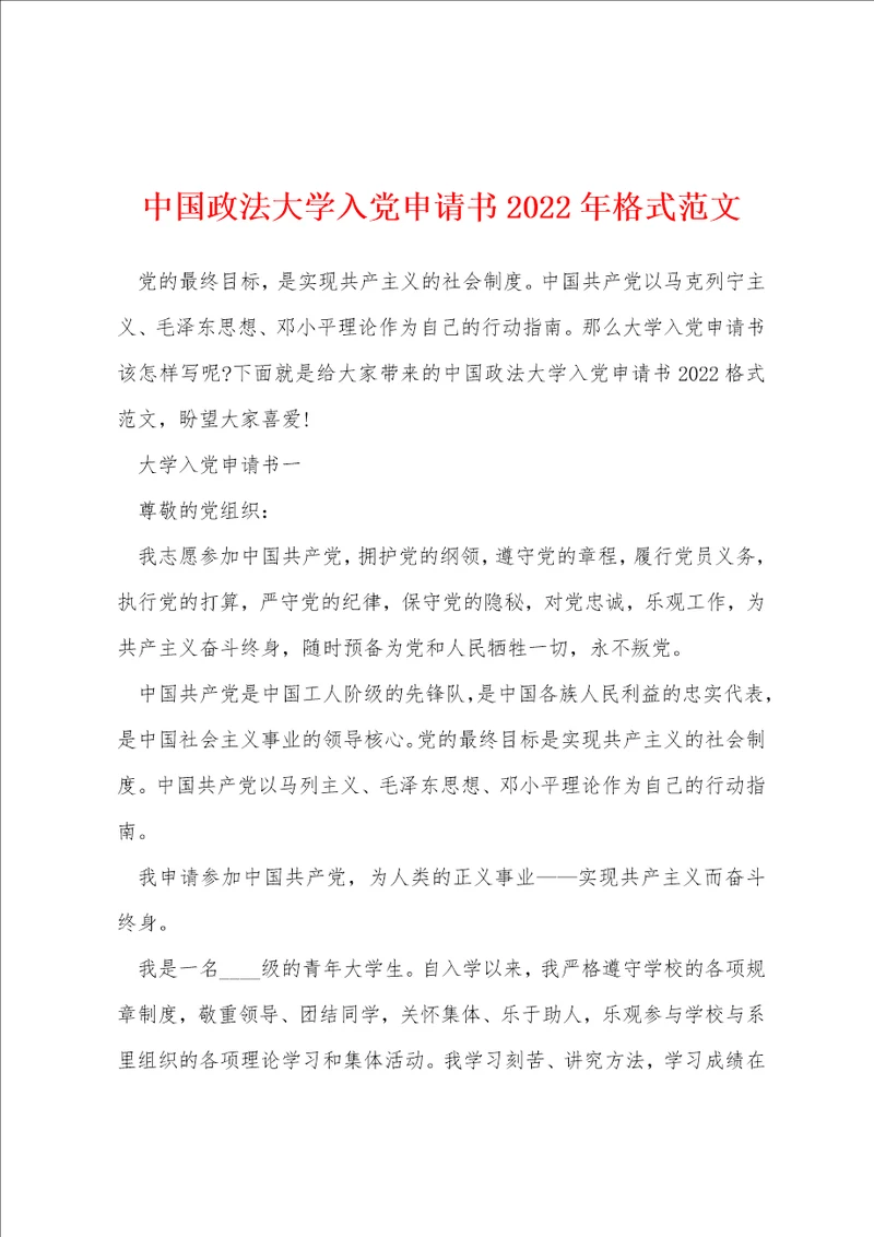 中国政法大学入党申请书2022年格式范文