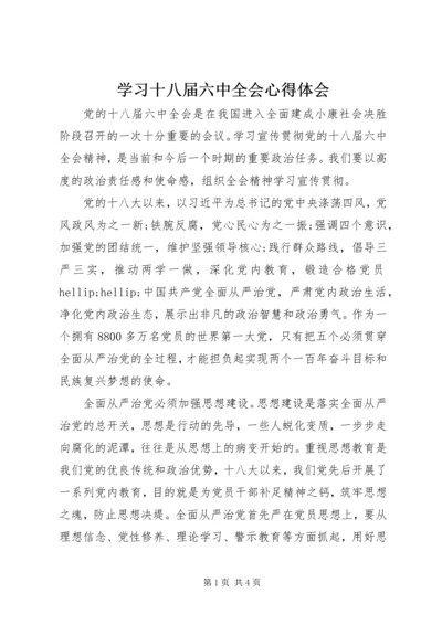 学习十八届六中全会心得体会 (6).docx