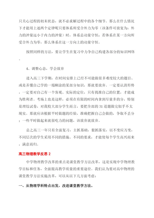 物理高三教学反思三篇.docx