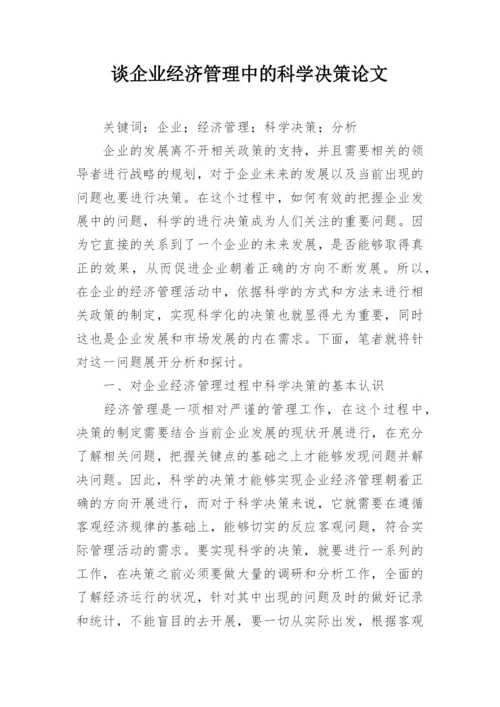 谈企业经济管理中的科学决策论文.docx