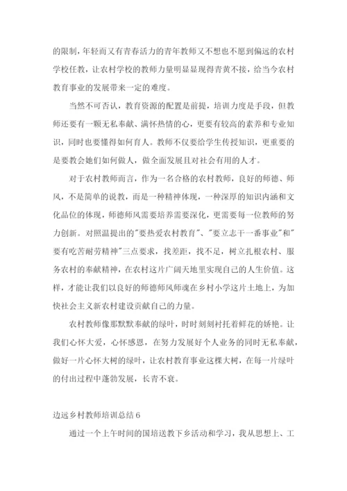 边远乡村教师培训总结.docx