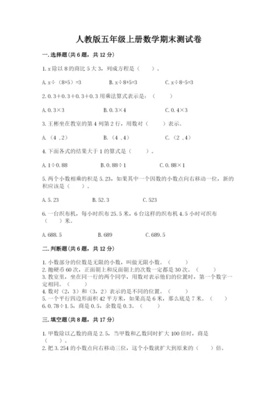 人教版五年级上册数学期末测试卷a4版打印.docx