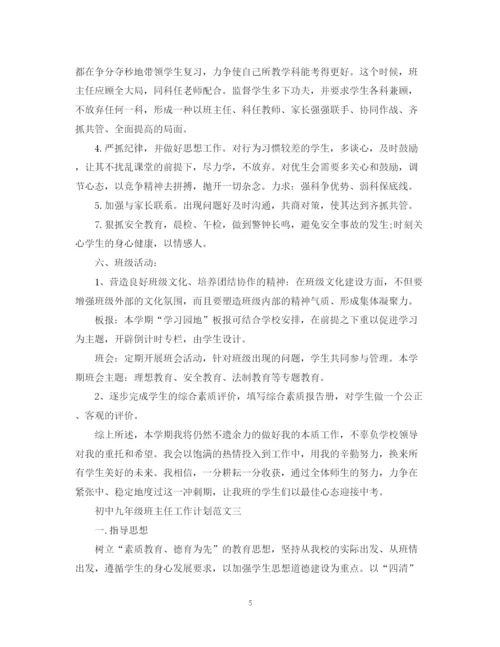 精编之初中九年级班主任工作计划范文.docx