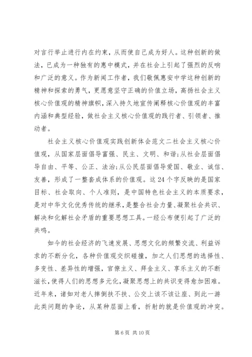 社会主义核心价值观实践创新体会 (2).docx