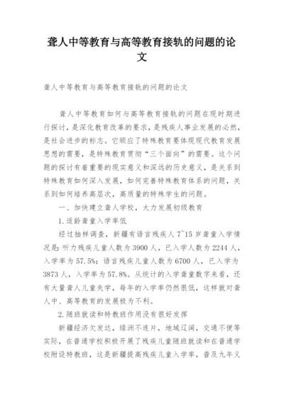 聋人中等教育与高等教育接轨的问题的论文.docx