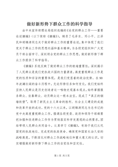 做好新形势下群众工作的科学指导.docx