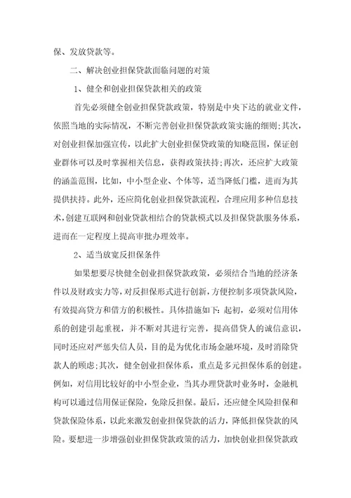 创业担保贷款促进创业就业问题与对策分析