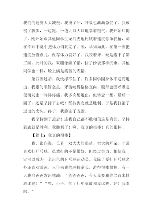 我真的很棒作文500字.docx