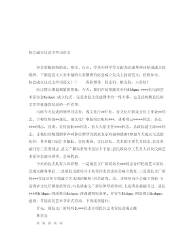 精编之协会成立仪式主持词范文.docx