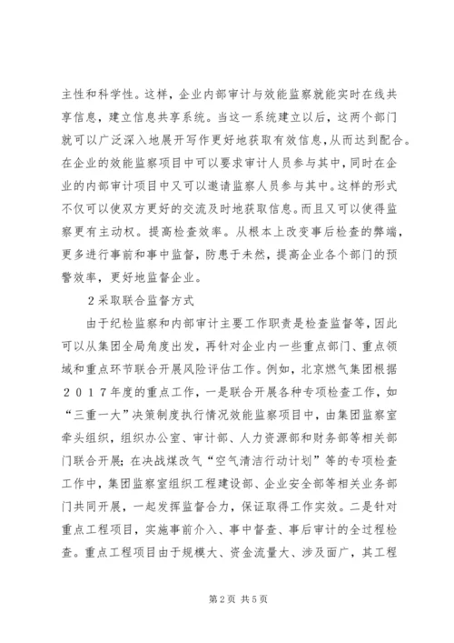 企业效能监察与内部审计思考.docx