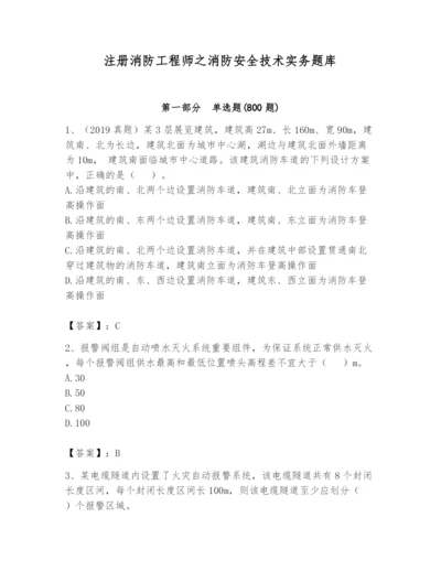 注册消防工程师之消防安全技术实务题库含完整答案【易错题】.docx