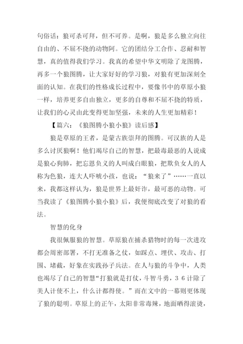 小狼小狼读后感1000字.docx