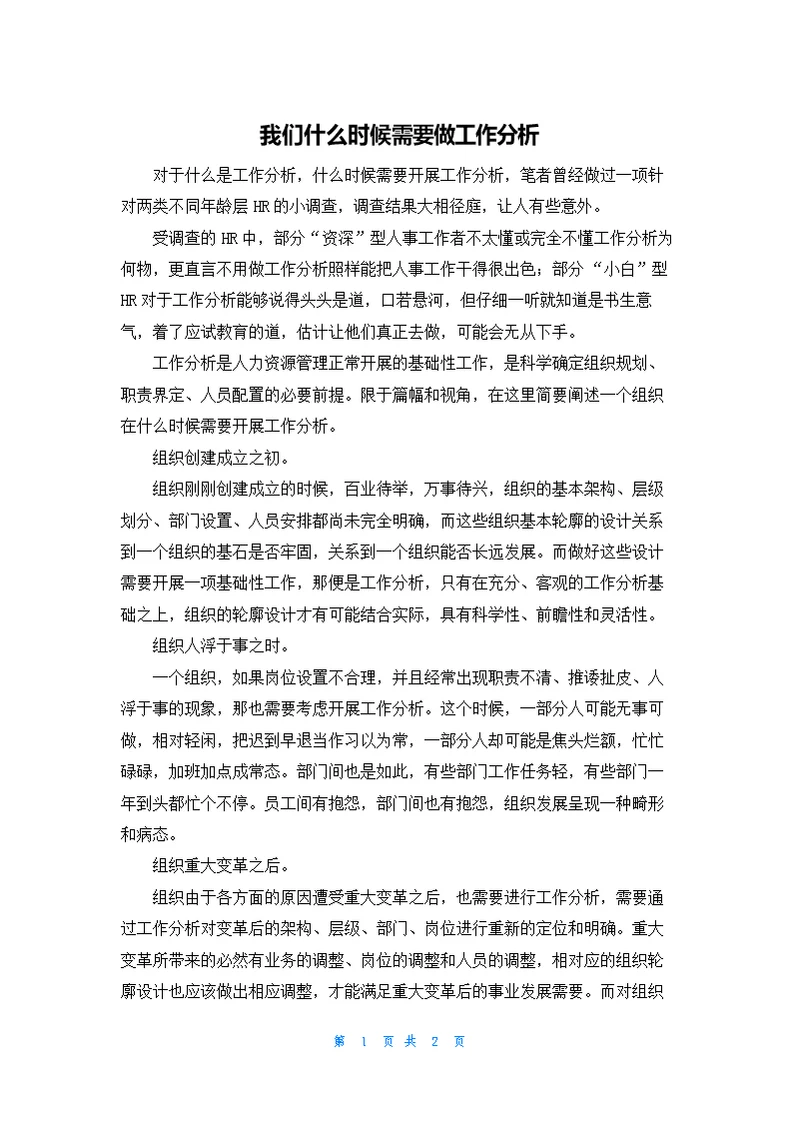 我们什么时候需要做工作分析