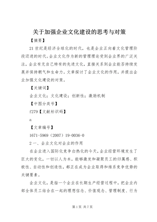 关于加强企业文化建设的思考与对策 (2).docx