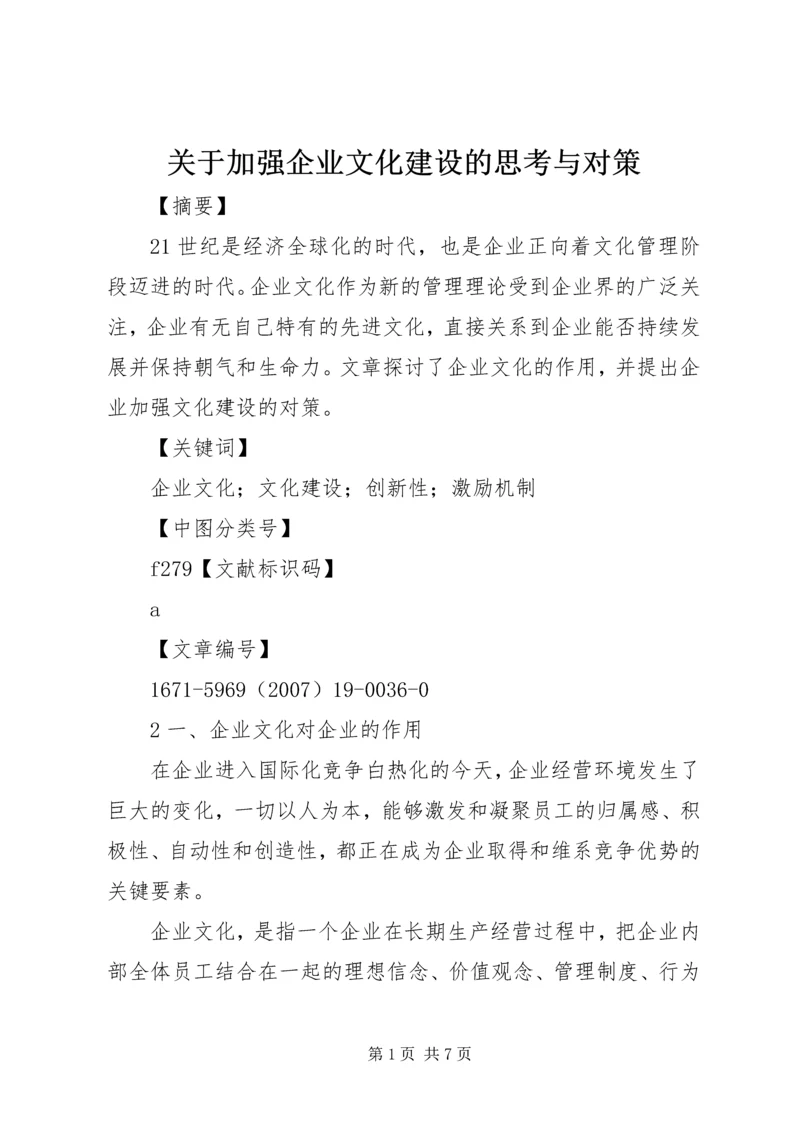 关于加强企业文化建设的思考与对策 (2).docx