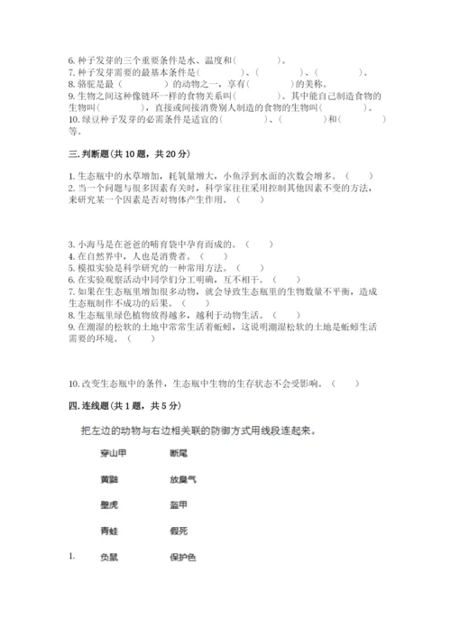 教科版科学五年级下册第一单元《生物与环境》测试卷带答案（名师推荐）.docx