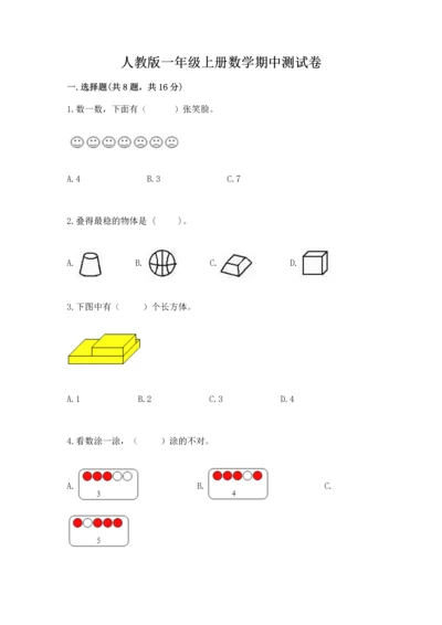 人教版一年级上册数学期中测试卷【必考】.docx