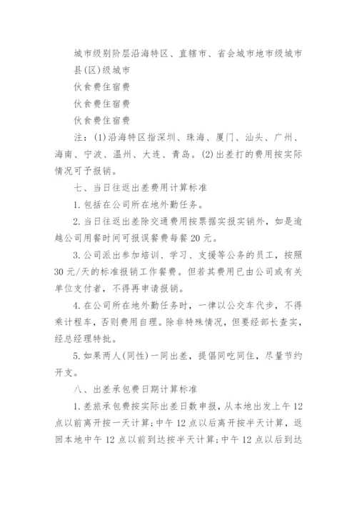 公司员工出差管理制度.docx