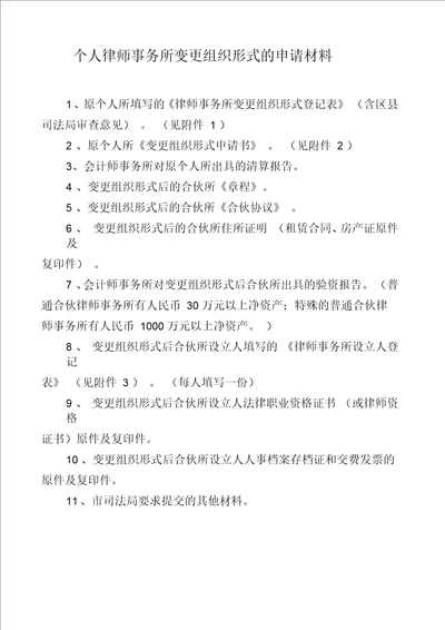 个人律师事务所变更组织形式的申请材料
