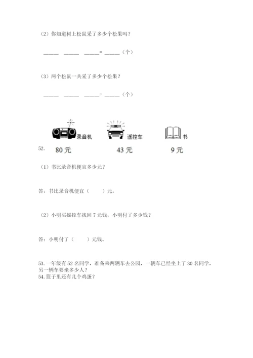 一年级下册数学解决问题100道带答案（黄金题型）.docx