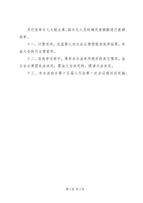 人大会议选举办法.docx