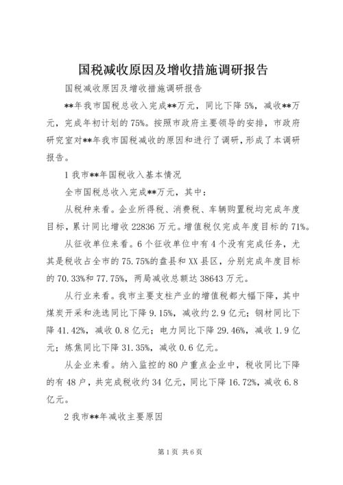 国税减收原因及增收措施调研报告.docx