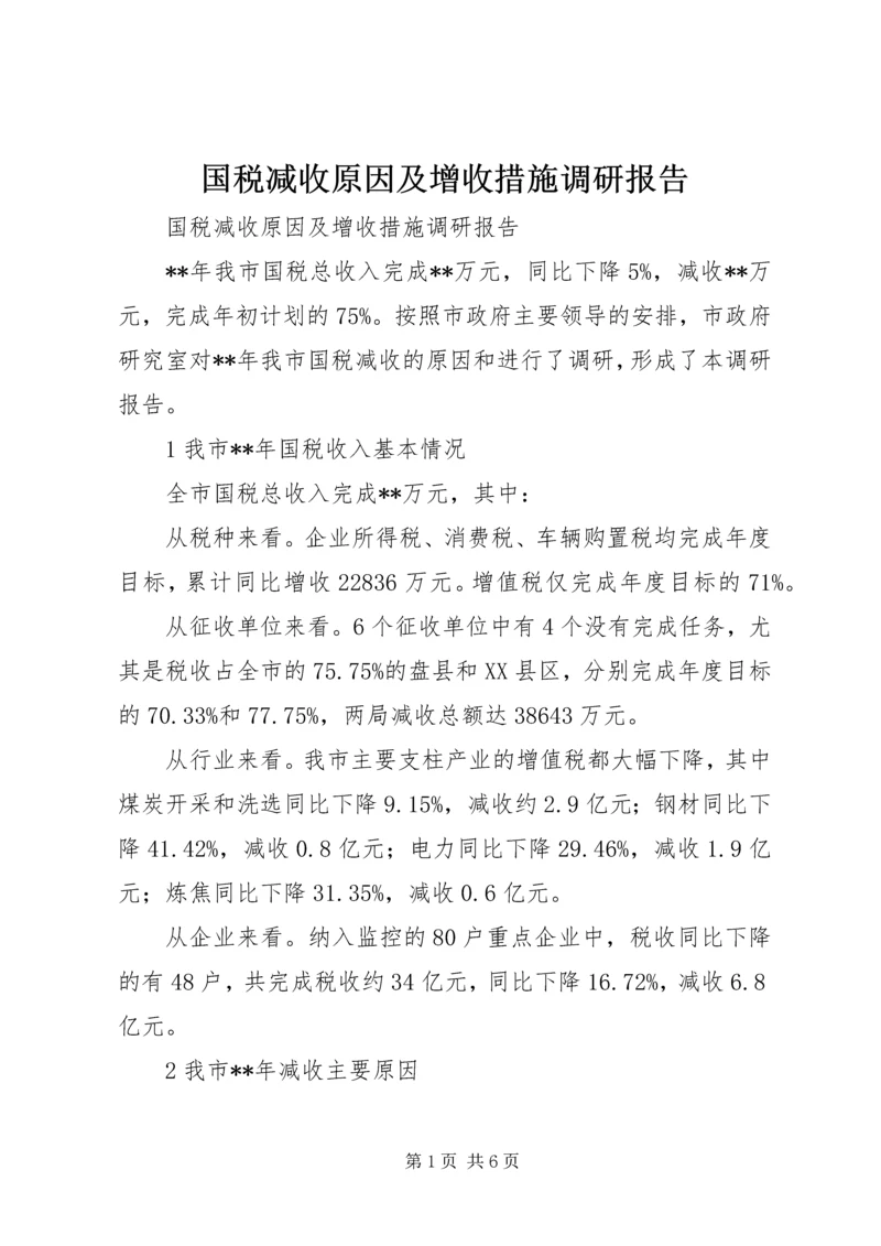 国税减收原因及增收措施调研报告.docx