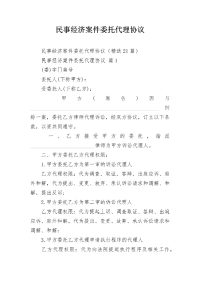 民事经济案件委托代理协议.docx