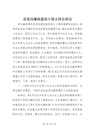 县党风廉政建设干部主持会讲话.docx