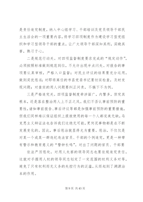 四项监督制度体会：制度是保障关键是执行.docx