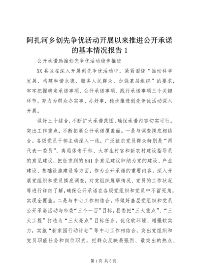 阿扎河乡创先争优活动开展以来推进公开承诺的基本情况报告1 (4).docx