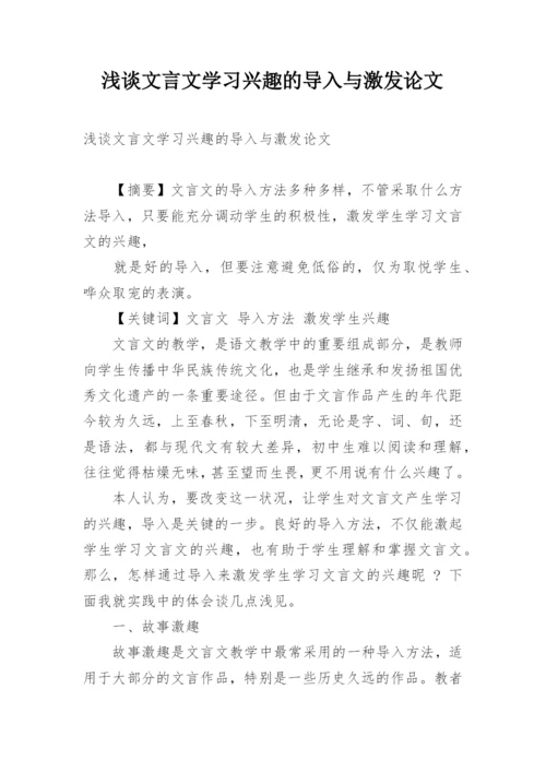 浅谈文言文学习兴趣的导入与激发论文.docx
