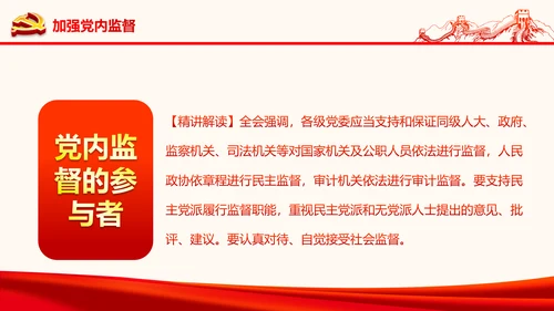 严肃党内监督全面从严治党六中全会PPT