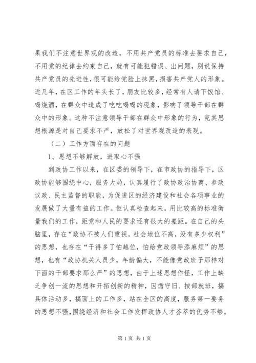 政协主席民主生活会发言提纲.docx