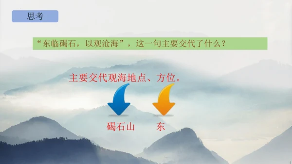 部编版语文七年级上册第一单元 4 观沧海 课件(共33张PPT)