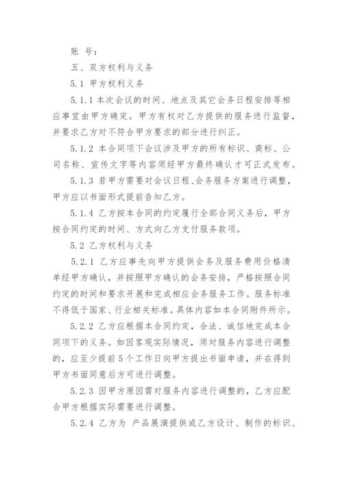 会议服务合同协议书（优秀8篇）.docx