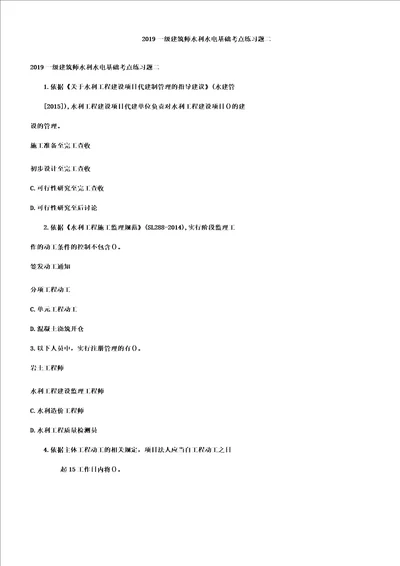 一级建造师水利水电基础考点复习练习题二doc