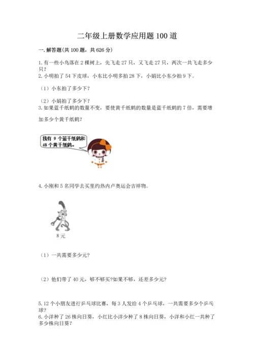 二年级上册数学应用题100道含答案（预热题）.docx