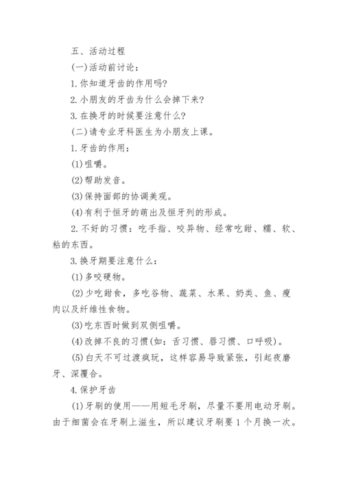 幼儿园保护牙齿健康主题班会教案7篇.docx