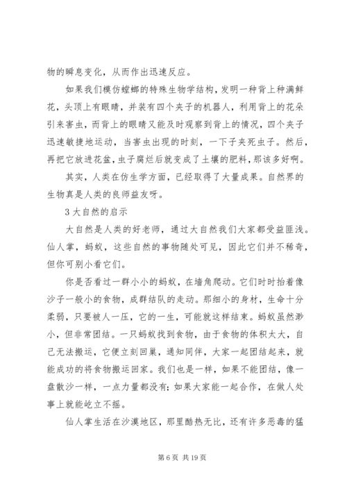 大自然有时候会给我们很多启示.docx