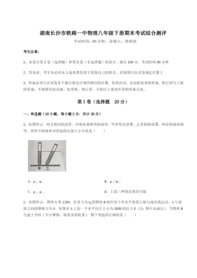 强化训练湖南长沙市铁路一中物理八年级下册期末考试综合测评试题（含答案解析版）.docx