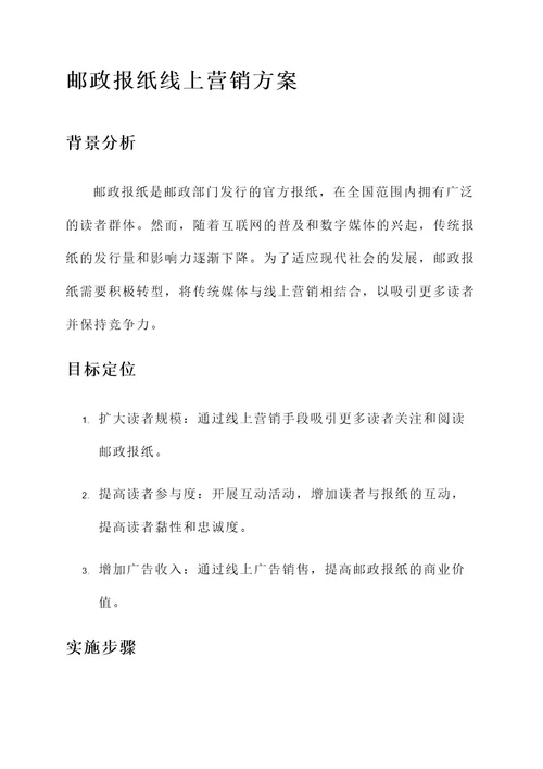 邮政报纸线上营销方案