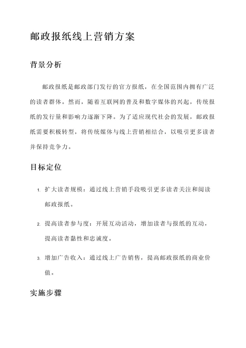 邮政报纸线上营销方案