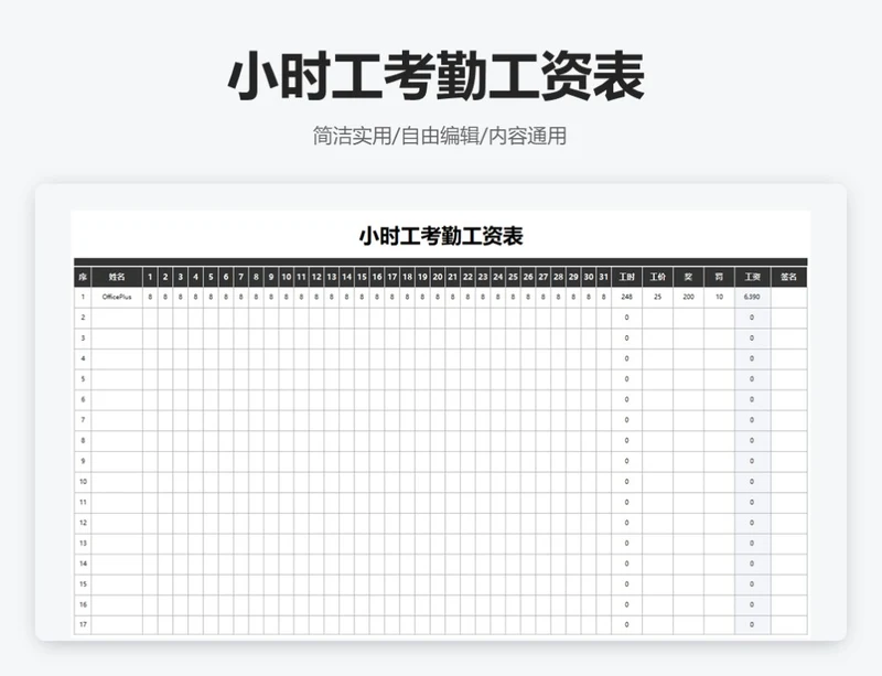 简约黑色小时工考勤工资表