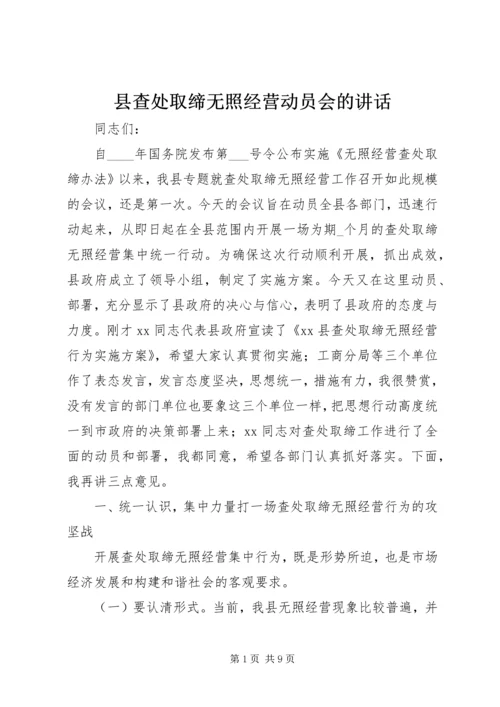 县查处取缔无照经营动员会的讲话.docx