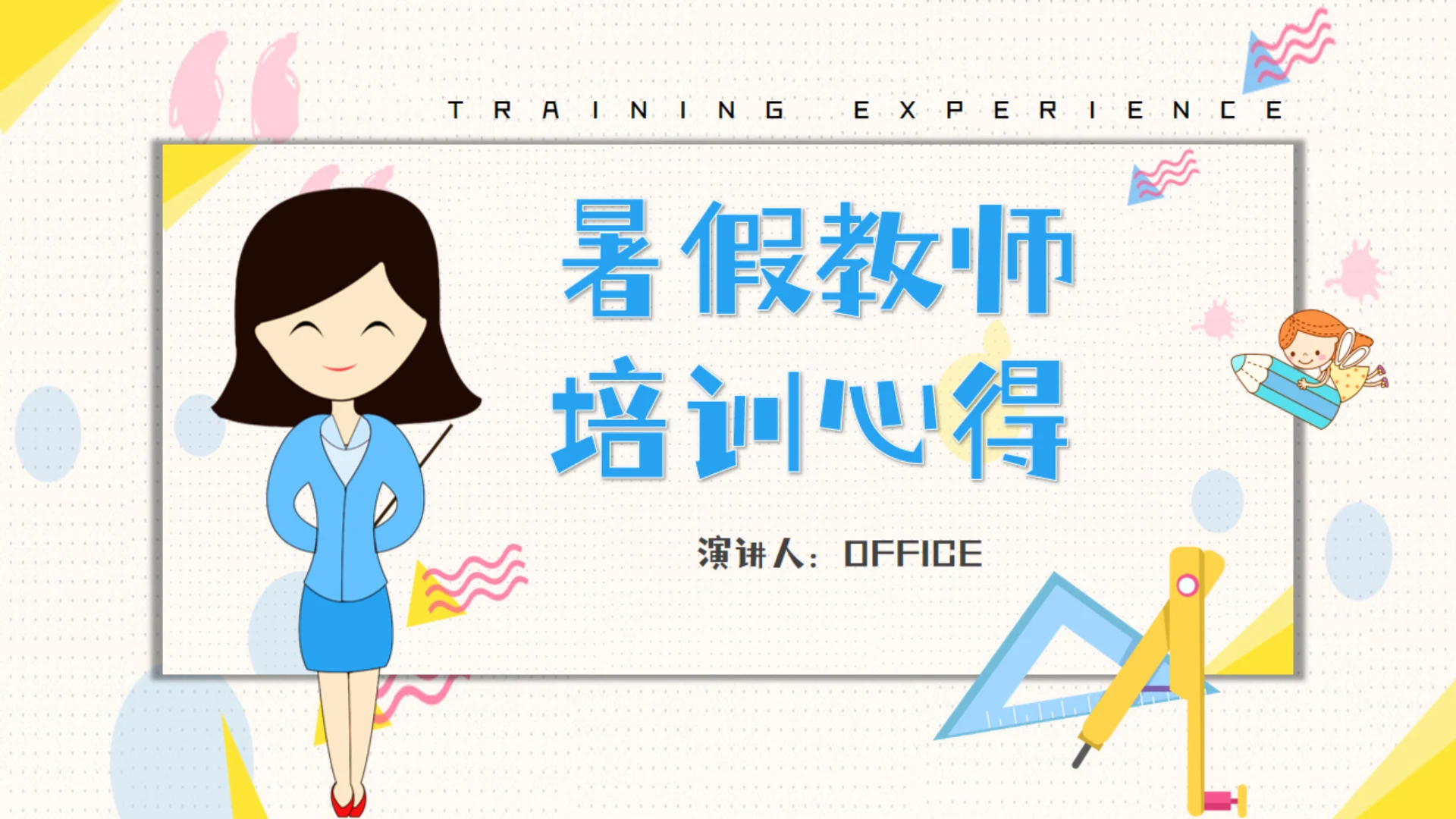 暑假中小学教师培训心得数学公开课件通用PPT模板